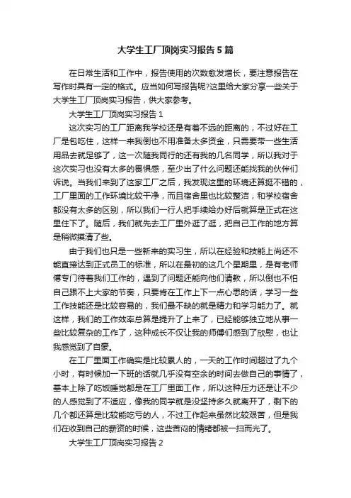大学生工厂顶岗实习报告5篇