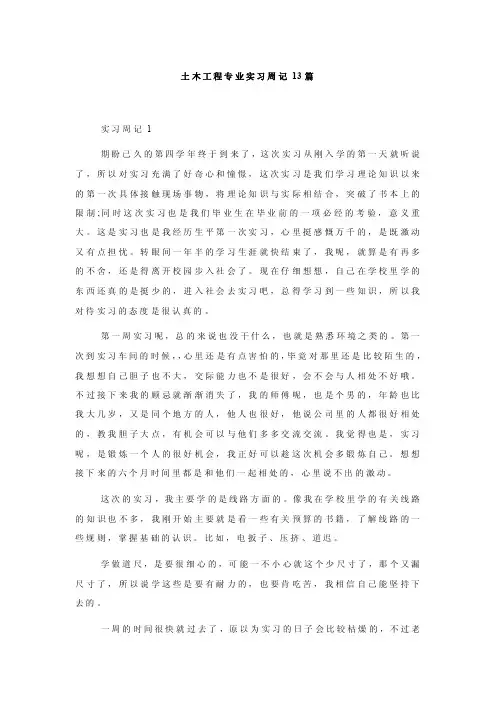 土木工程专业实习周记13篇