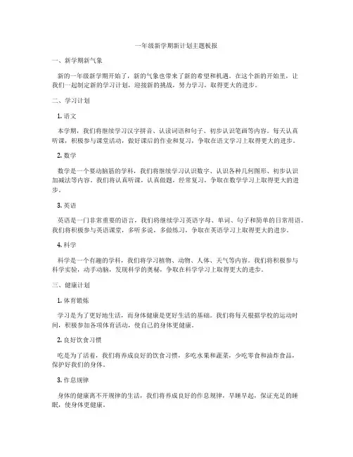 一年级新学期新计划主题板报