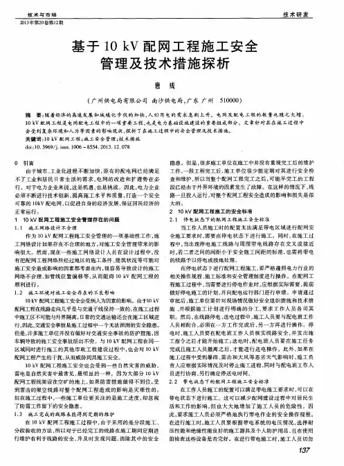 基于10kV配网工程施工安全管理及技术措施探析