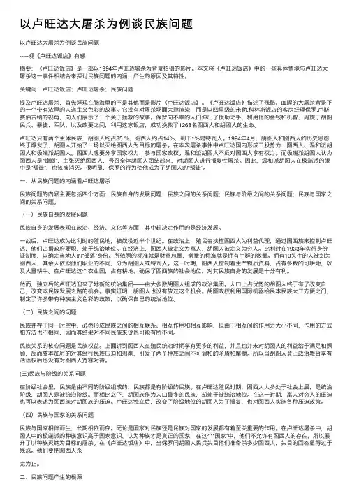 以卢旺达大屠杀为例谈民族问题