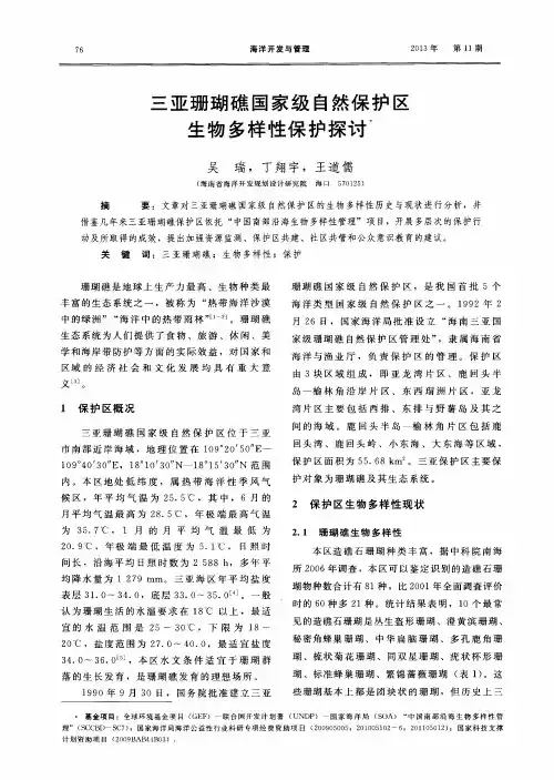 三亚珊瑚礁国家级自然保护区生物多样性保护探讨