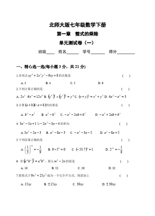 (完整版)整式的乘除测试题(3套)及答案