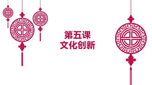 高中政治人教版必修三文化生活  第五课  文化创新(共18张PPT)