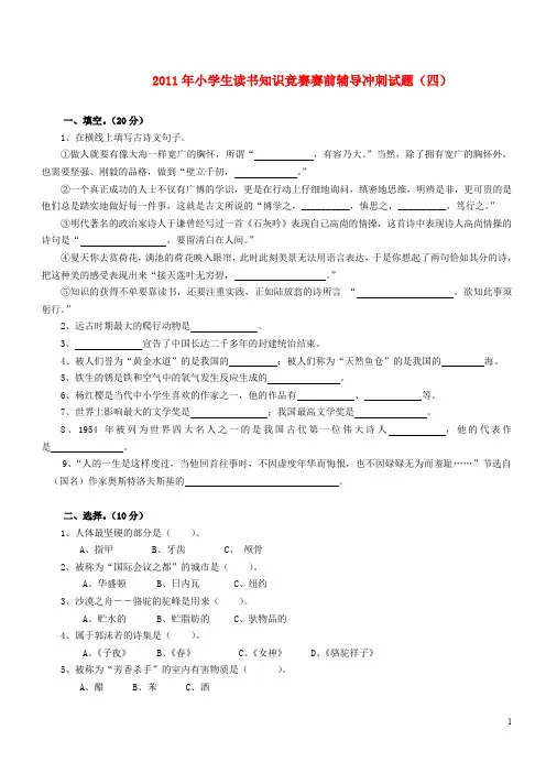 小学语文小学生读书知识竞赛赛前辅导冲刺试题4(无答案) 苏教版(1)