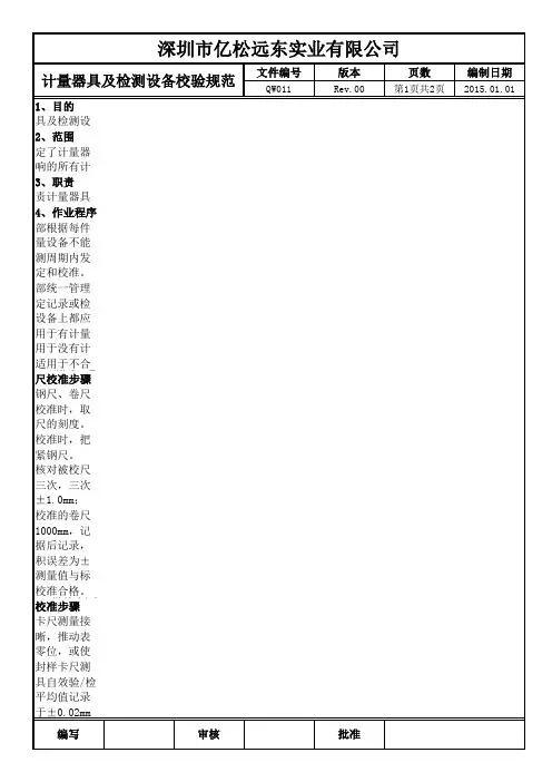 计量器具及检测设备校验规范