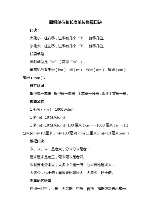 面积单位和长度单位换算口诀
