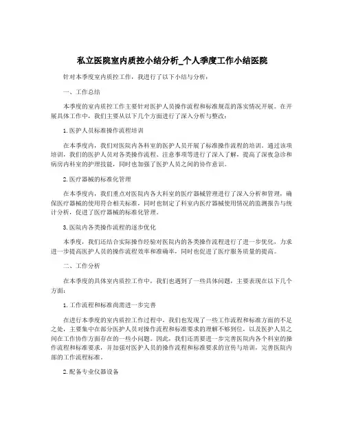 私立医院室内质控小结分析_个人季度工作小结医院
