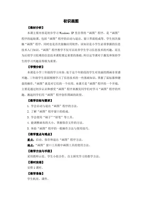 三年级下册信息技术教案- 《初识“画图”》   -苏科版新版