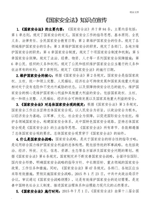 《国家安全法》知识点宣传