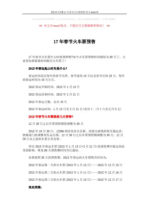 【优质文档】17年春节火车票预售-范文word版 (3页)