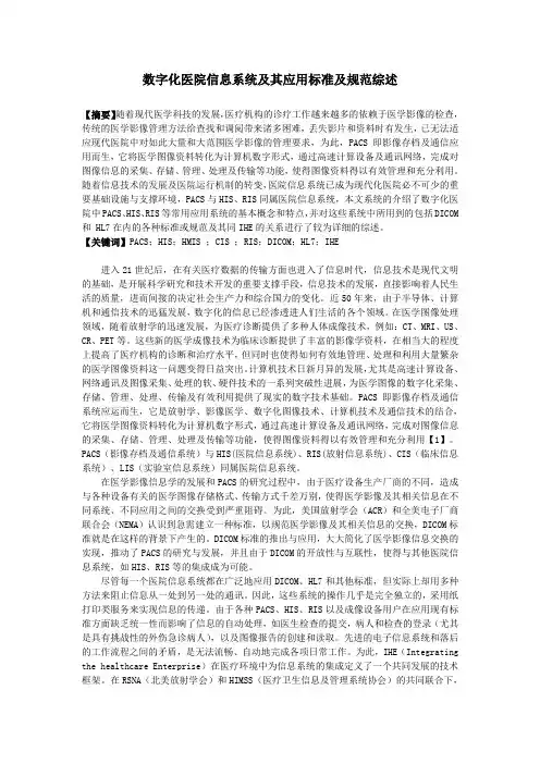 数字化医院信息系统及其应用标准及规范综述(PACS,HIS,HMIS,CIS,RIS,DICOM,HL7,IHE)