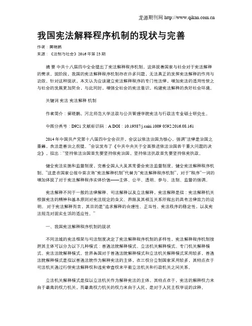 我国宪法解释程序机制的现状与完善