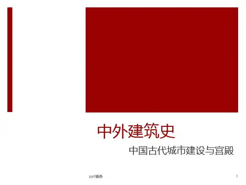 中外建筑史之中国古代城市建设与宫殿  ppt课件