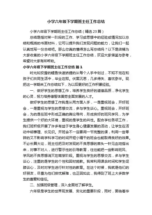 小学六年级下学期班主任工作总结