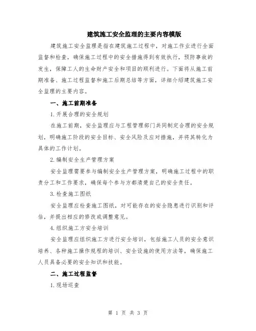 建筑施工安全监理的主要内容模版
