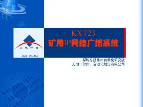 KXT23矿用IP网络广播系统介绍