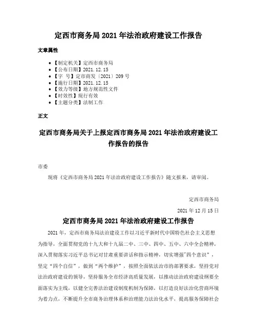 定西市商务局2021年法治政府建设工作报告