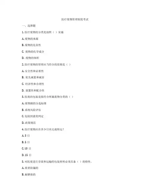 医疗废物管理制度考试