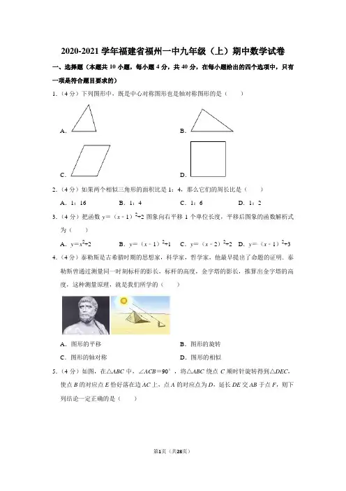 2020-2021学年福建省福州一中九年级(上)期中数学试卷