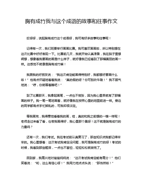 胸有成竹我与这个成语的故事和往事作文