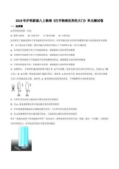 精品解析：2018年沪科新版八年级上册物理第一章打开物理世界的大门单元测试题(原卷版)