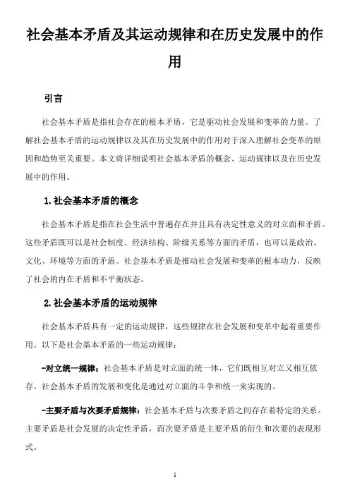 .社会基本矛盾及其运动规律和在历史发展中的作用