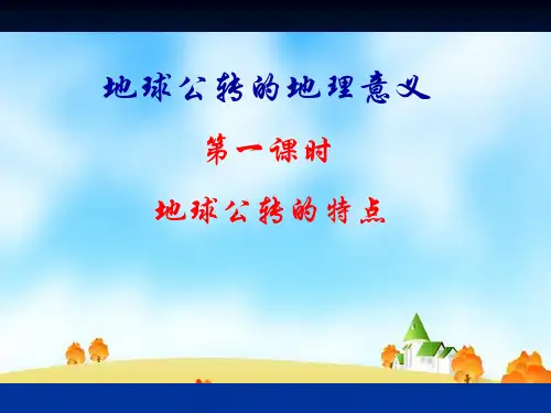 地球公转的特点及地理意义