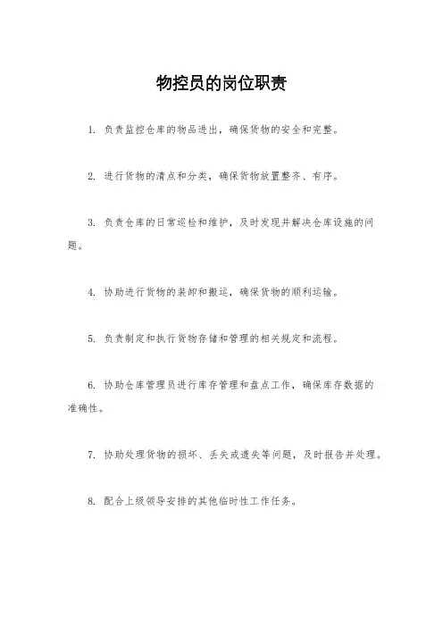 物控员的岗位职责