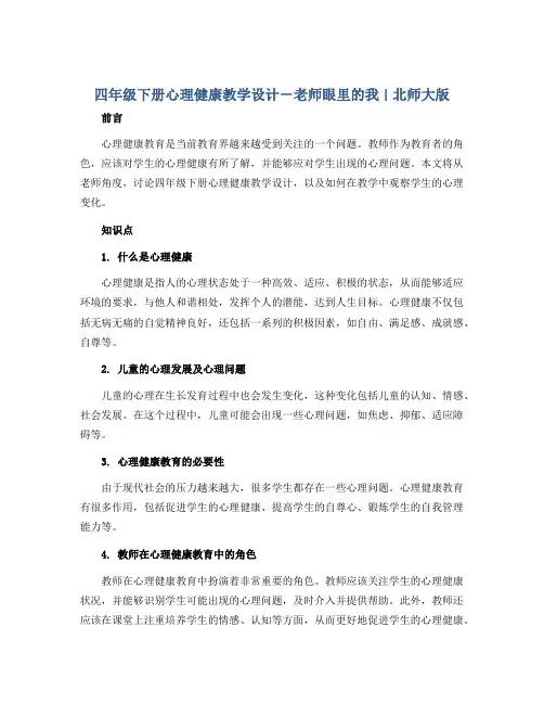 四年级下册心理健康教学设计-老师眼里的我 ｜北师大版