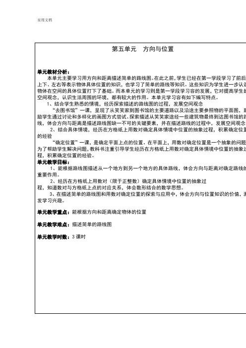 新颖北师大版四年级数学上册第五单元  方向与位置表格式教案设计