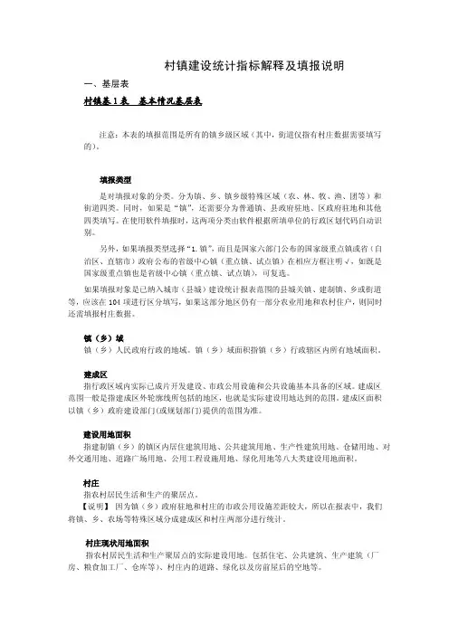 村镇建设统计指标解释及填报说明