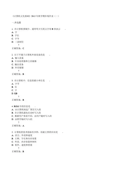 中石油华东《计算机文化基础》2015年秋学期在线作业(一)满分答案