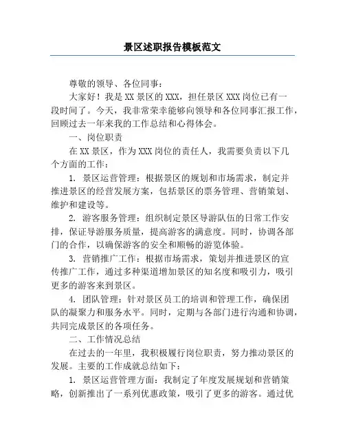 景区述职报告模板范文