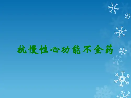 抗慢性心功能不全药