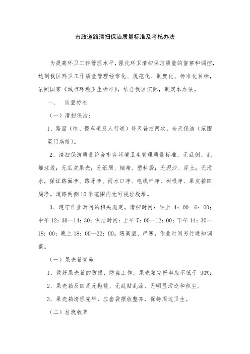 市政道路清扫保洁质量标准及考核办法