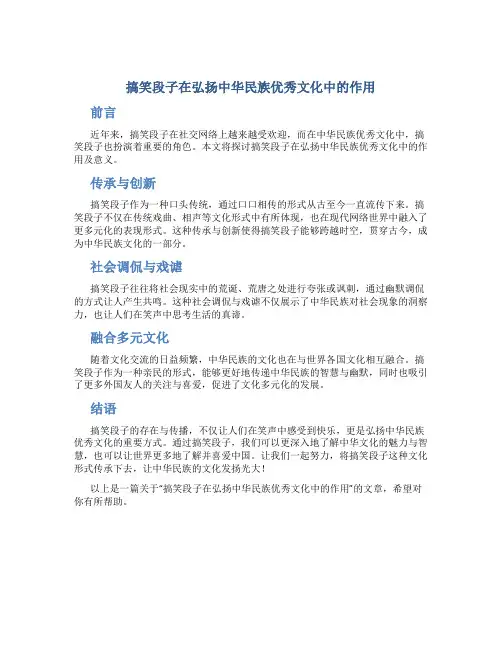 搞笑段子在弘扬中华民族优秀文化中的作用