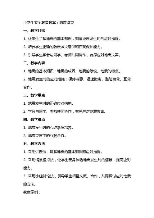 小学生安全教育教案：防震减灾