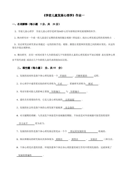 学前儿童发展心理学作业及答案讲课讲稿