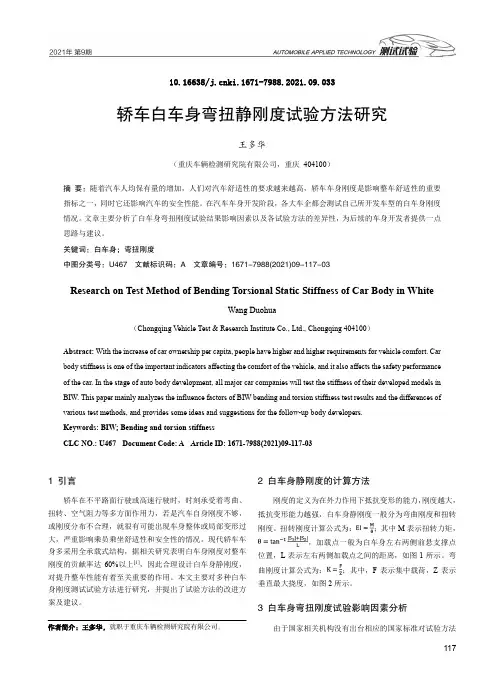 轿车白车身弯扭静刚度试验方法研究