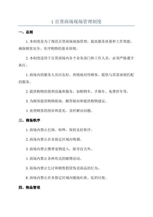1百货商场现场管理制度