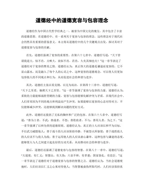 道德经中的道德宽容与包容理念