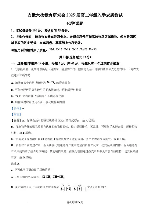 安徽合肥六校教育研究会联考2024-2025学年高三上学期开学考试化学试题(解析版)