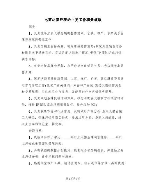 电商运营经理的主要工作职责模版(3篇)