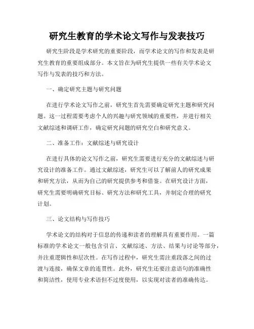 研究生教育的学术论文写作与发表技巧