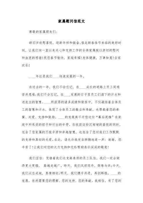 家属慰问信范文(三篇)