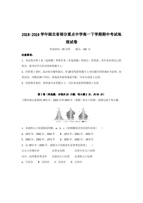 2018-2019学年湖北省部分重点中学高一下学期期中考试地理试卷
