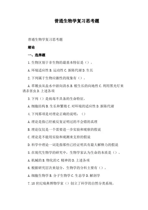 普通生物学复习思考题