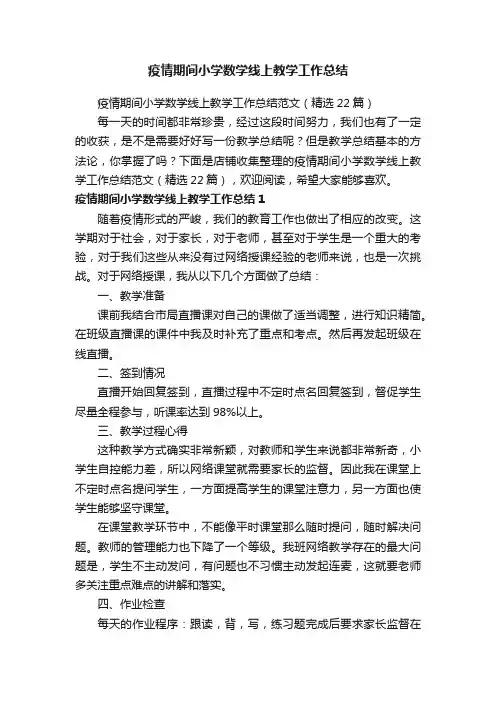 疫情期间小学数学线上教学工作总结
