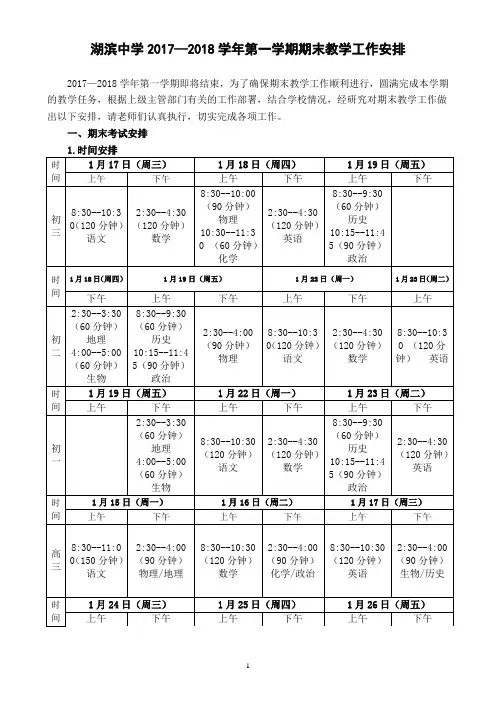 湖滨中学2017—2018学年第一学期期末教学工作安排